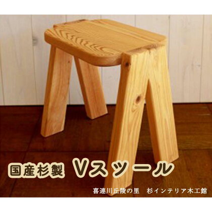 国産杉製Vスツール イス 椅子 いす 手作り 杉製 インテリア ナチュラル おしゃれ かわいい 送料無料