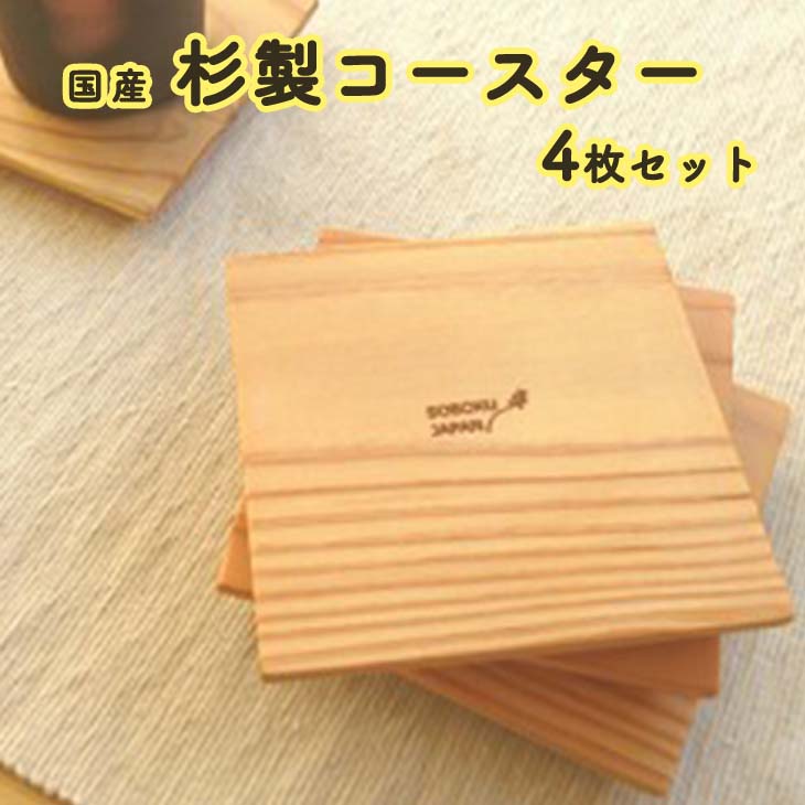 12位! 口コミ数「0件」評価「0」杉のコースター 4枚セット 手作り 杉製 インテリア ナチュラル おしゃれ かわいい 送料無料