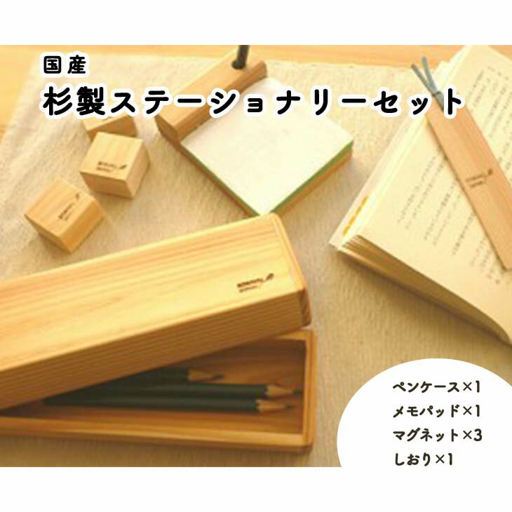 国産杉製ステーショナリーセット ペンケース 筆箱 メモパット メモ帳 マグネット しおり おしゃれ 送料無料