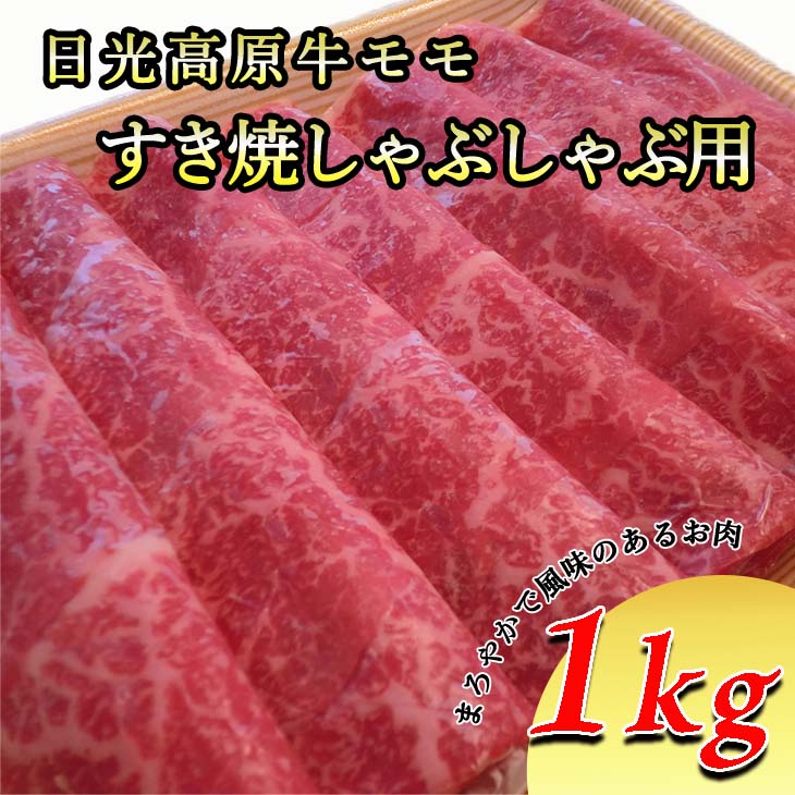 【ふるさと納税】日光高原牛モモ・すき焼しゃぶしゃぶ用1kg 肉 すき焼き しゃぶしゃぶ 国産牛 グルメ 栃木県 送料無料