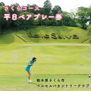 【ふるさと納税】栃木県さくら市 ベルセルバカントリークラブさくらコース平日ペアプレー券◇≪ゴルフ場 プレーチケット ゴルフチケット ゴルフ券≫