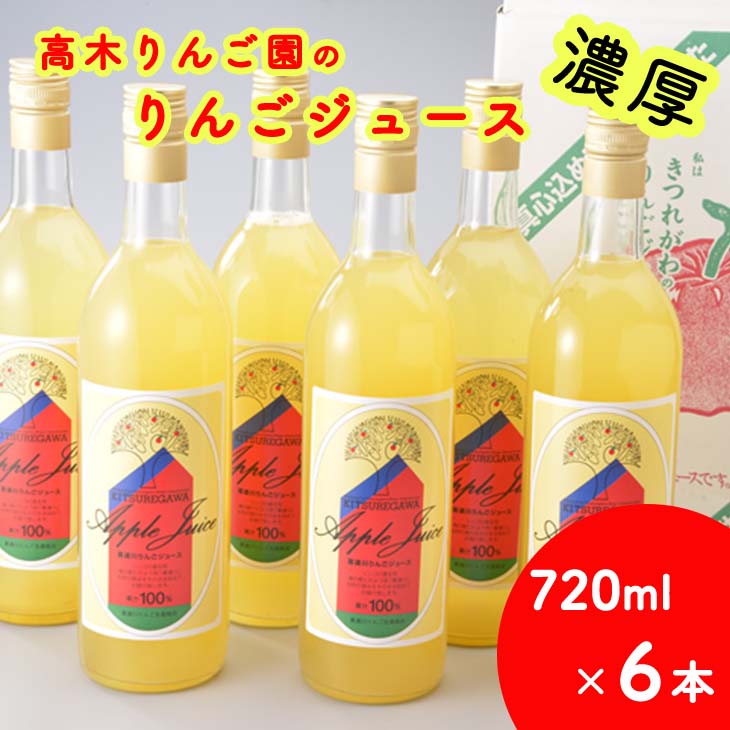 【ふるさと納税】高木りんご園のりんごジュース(720ml×6