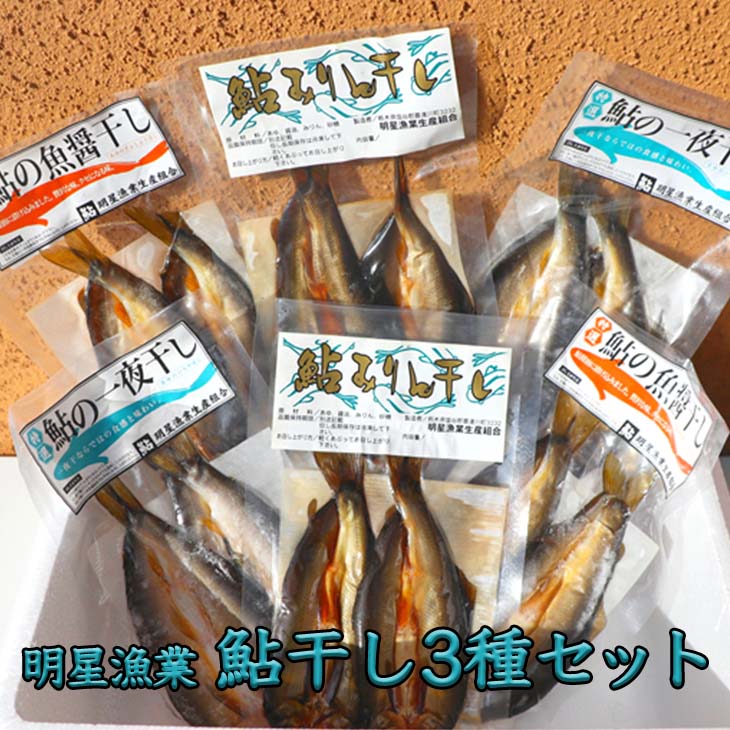 明星漁業 鮎干し3種セット◇≪海鮮 魚介 一夜干し おつまみ 贈り物 プレゼント ギフト 送料無料≫