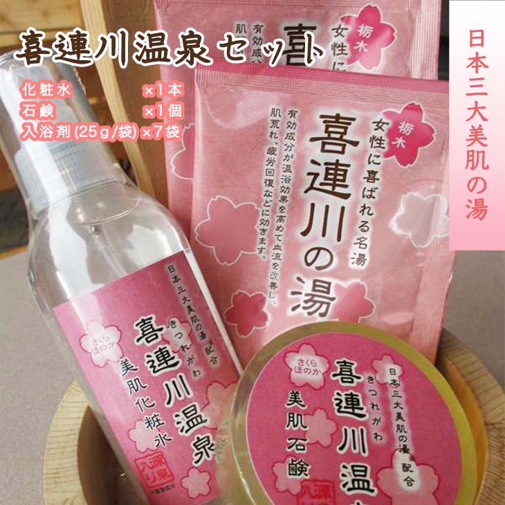 【ふるさと納税】日本三大美肌の湯【喜連川温泉セット】 入浴剤 化粧水 石鹸 送料無料■のサムネイル