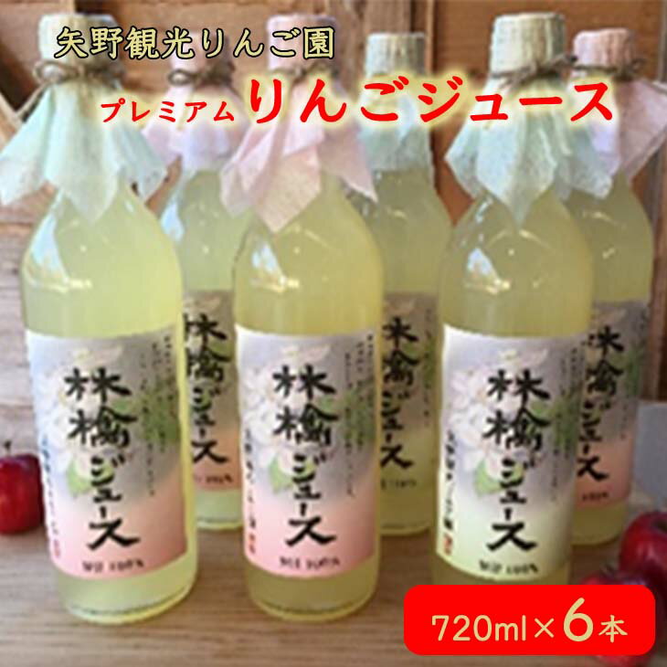 矢野観光りんご園のプレミアムりんごジュース6本入セット アップルジュース リンゴ 果物 完熟 送料無料