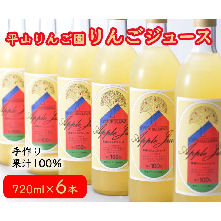 平山りんご園のりんごジュース 手作り リンゴ 果汁100% 果物 送料無料