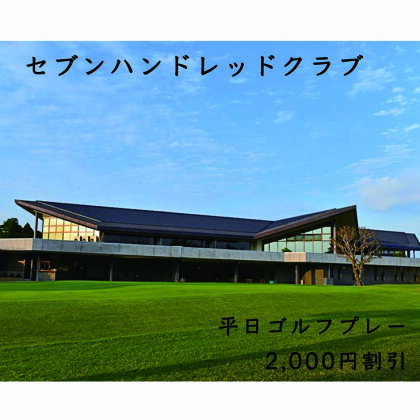 セブンハンドレッドクラブ　平日ゴルフプレー 2,000円割引 栃木県 ゴルフ場