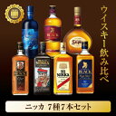 【ふるさと納税】ウイスキー　飲み比べ　ニッカ7種7本セット ｜ 栃木県さくら市で熟成【 ウィスキー お酒 セット 詰め合わせ ハイボール 水割り ロック 飲む 国産 洋酒 ジャパニーズ ウイスキー 蒸留所 家飲み お湯割り 】※着日指定不可