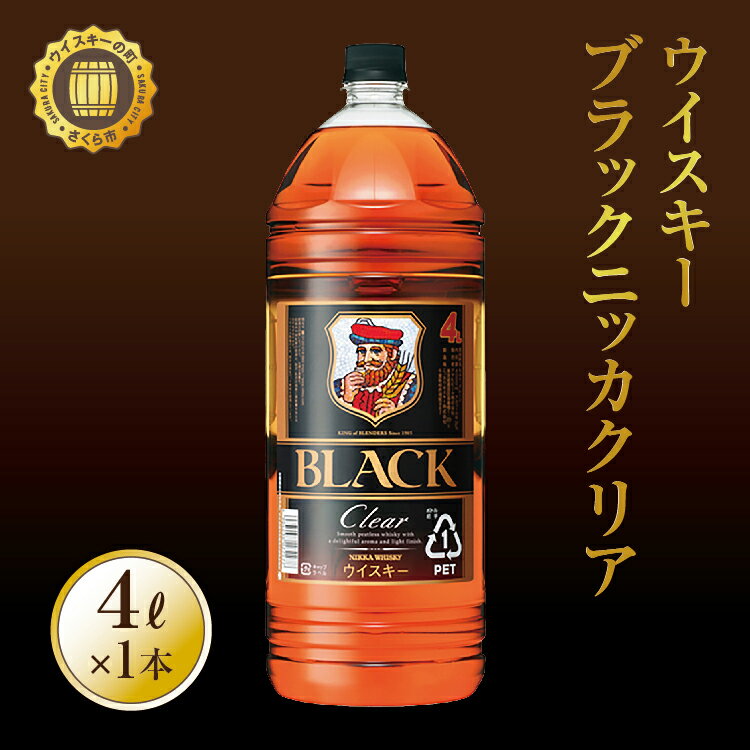 【ふるさと納税】 ウイスキー　ブラックニッカ　クリア　4L×1本　栃木県 さくら市 ウィスキー 洋酒 ハイボール ロック 水割り お湯割り 家飲み ギフト プレゼント※着日指定不可･･･