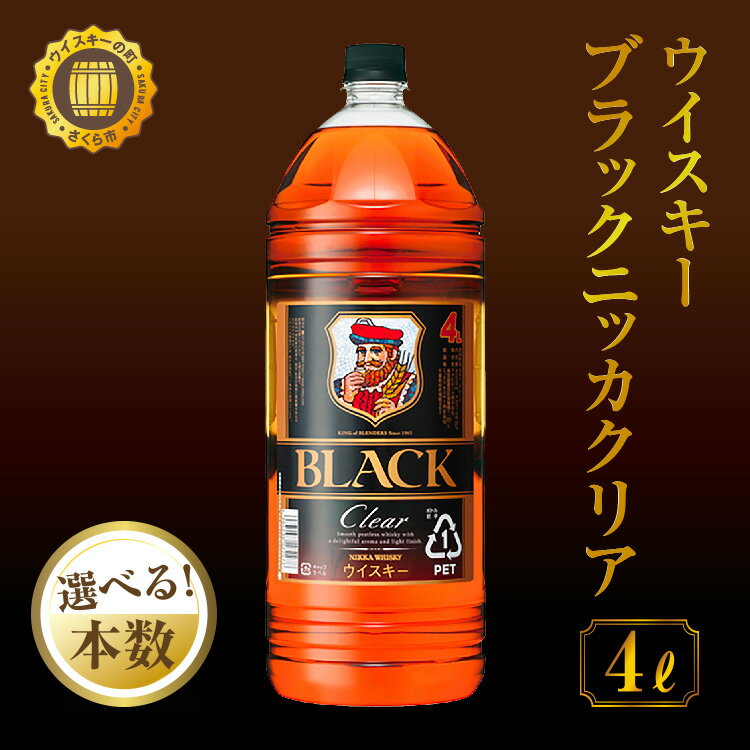 【ふるさと納税】 ウイスキー　ブラックニッカ　クリア　4L×4本　栃木県 さくら市 ウィスキー 洋酒 ハイボール ロック 水割り お湯割り 家飲み ギフト プレゼント※着日指定不可のサムネイル