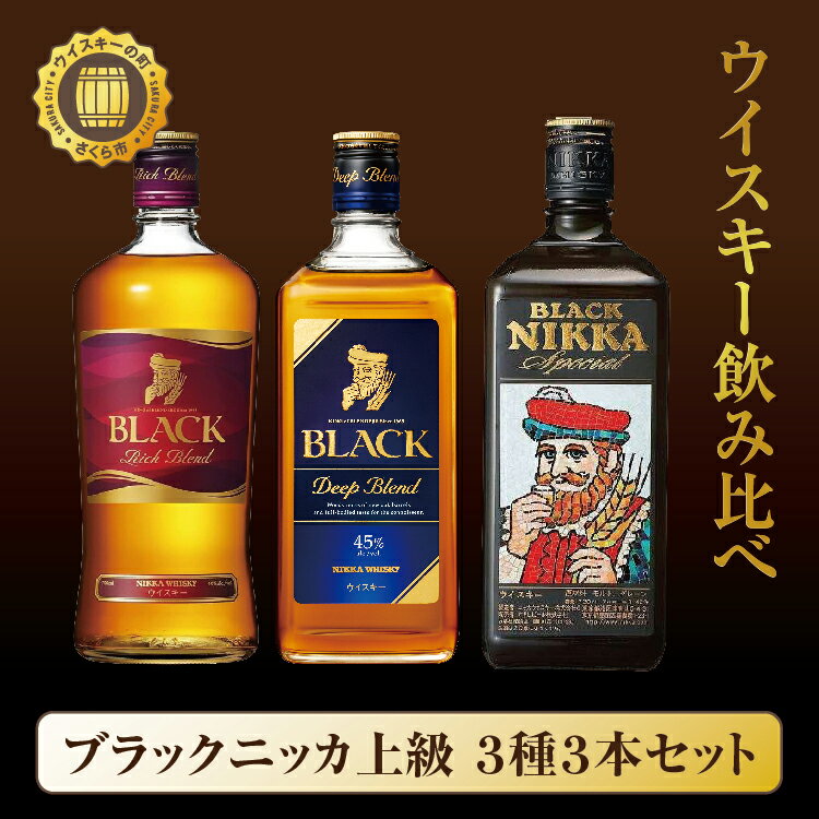 【ふるさと納税】ウイスキー 飲み比べ ブラックニッカ