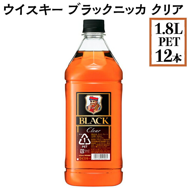 【ふるさと納税】ウイスキー　ブラックニッカ　クリア　1.8LPET×12本※着日指定不可