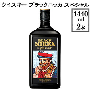 【ふるさと納税】ウイスキー　ブラックニッカ　スペシャル　1440ml×2本※着日指定不可