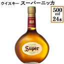 ニッカ 竹鶴 【ふるさと納税】【4月上旬以降順次発送】ウイスキー　スーパーニッカ　500ml×24本※着日指定不可