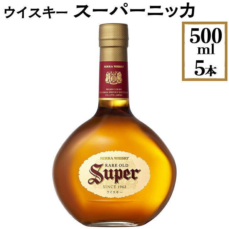 スーパーニッカ 【ふるさと納税】ウイスキー　スーパーニッカ　500ml×5本※着日指定不可