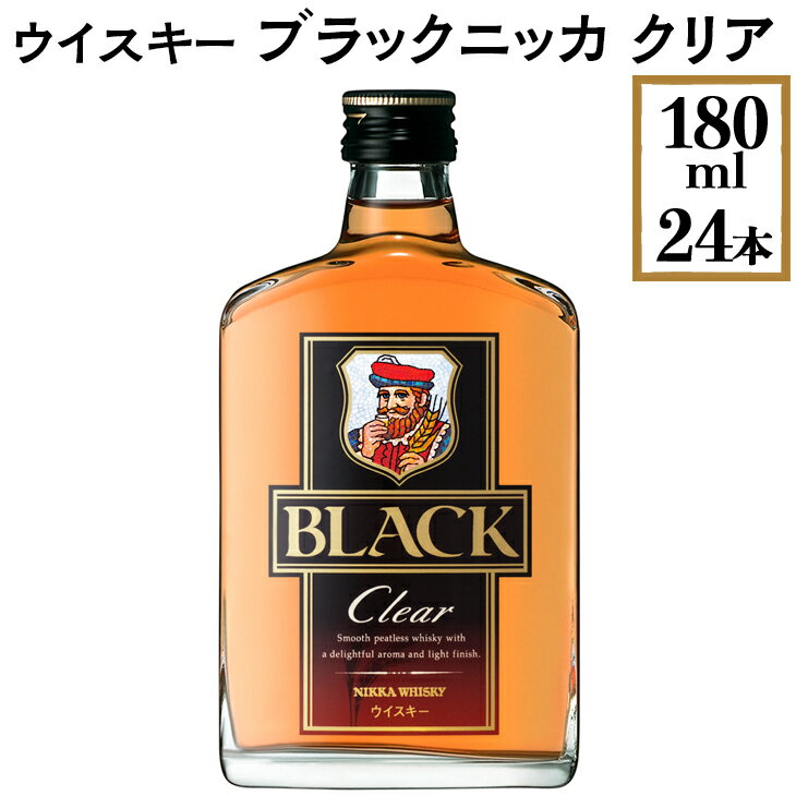 【ふるさと納税】ウイスキー　ブラックニッカ　クリア　180ml×24本※着日指定不可