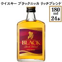 【ふるさと納税】ウイスキー　ブラックニッカ　リッチブレンド　180ml×24本※着日指定不可