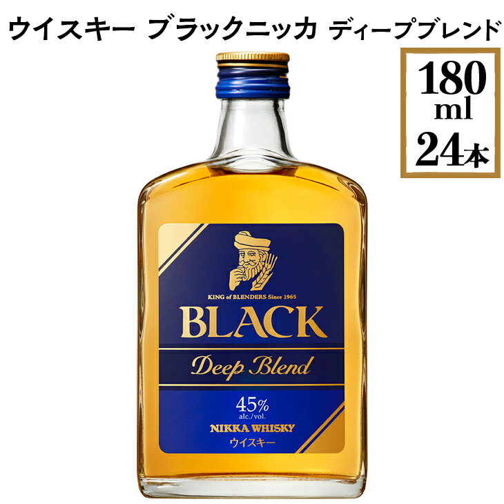 【ふるさと納税】ウイスキー　ブラックニッカ　ディープブレンド　180ml×24本※着日指定不可