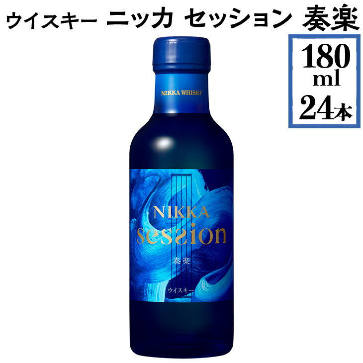 【ふるさと納税】ウイスキー　ニッカ　セッション　奏楽　180ml×24本※着日指定不可