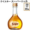 【ふるさと納税】ウイスキー スーパーニッカ 50ml×48本※着日指定不可