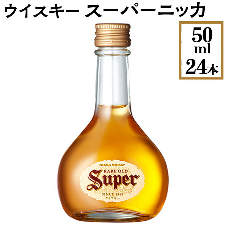 ニッカ　竹鶴　ウイスキー 【ふるさと納税】ウイスキー　スーパーニッカ　50ml×24本※着日指定不可