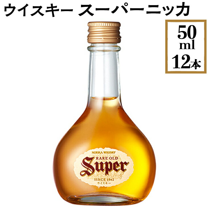 ニッカ 竹鶴 【ふるさと納税】ウイスキー　スーパーニッカ　50ml×12本※着日指定不可