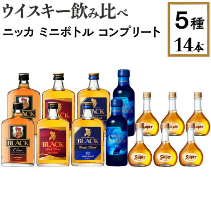 ウイスキー飲み比べ　ニッカ　ミニボトル　コンプリート5種14本セット※着日指定不可