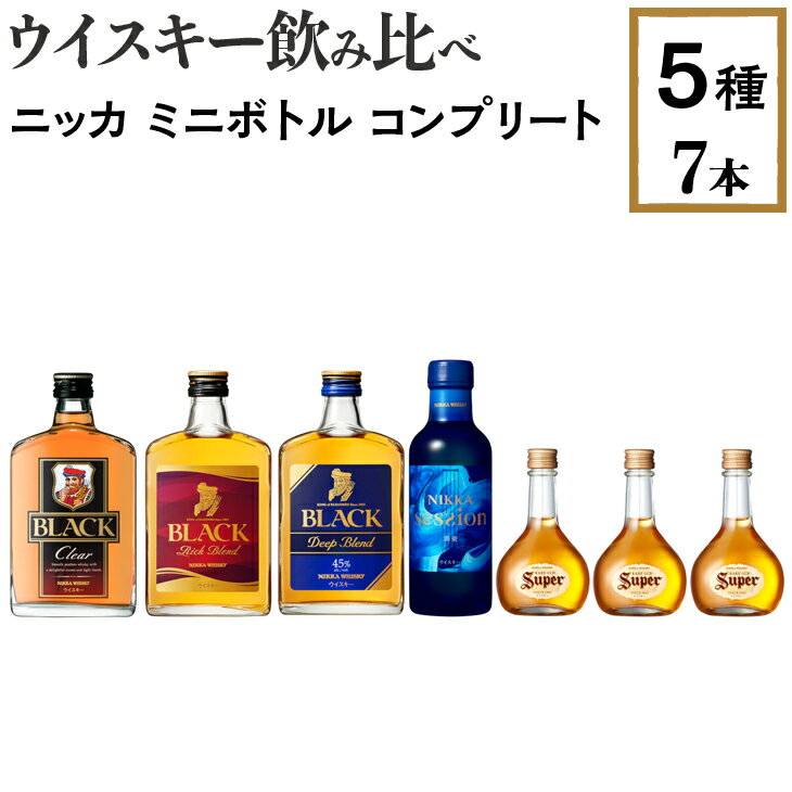 ウイスキー飲み比べ ニッカ ミニボトル コンプリート5種7本セット※着日指定不可