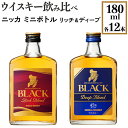 【ふるさと納税】ウイスキー飲み比べ ニッカ ミニボトル リッチ&ディープ 180ml×各12本※着日指定不可