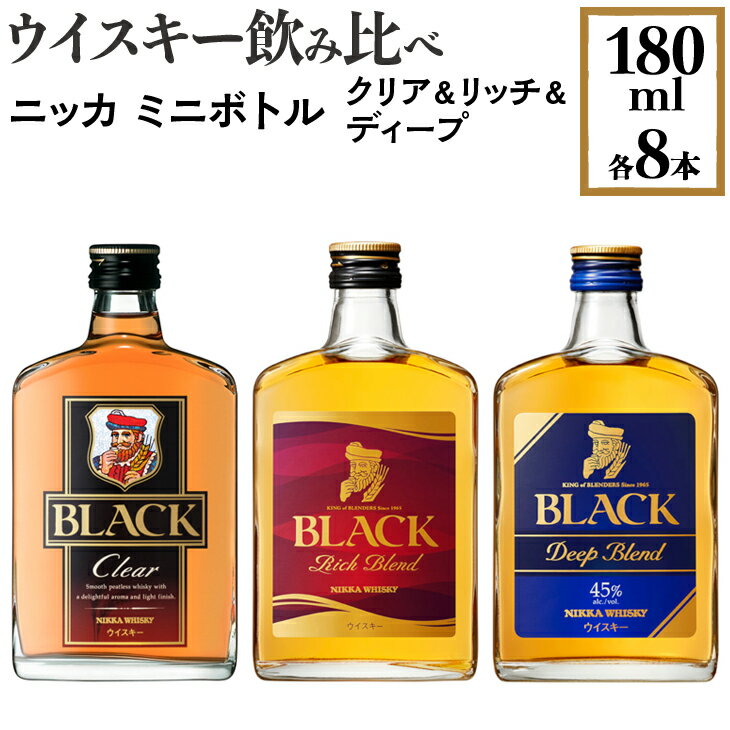 ウイスキー飲み比べ ニッカ ミニボトル クリア&リッチ&ディープ 180ml×各8本※着日指定不可