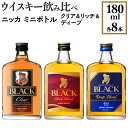 楽天栃木県さくら市【ふるさと納税】ウイスキー飲み比べ　ニッカ　ミニボトル　クリア＆リッチ＆ディープ　180ml×各8本※着日指定不可