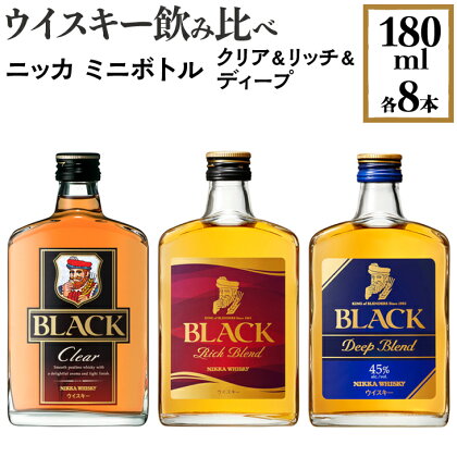 【4月上旬以降順次発送】ウイスキー飲み比べ　ニッカ　ミニボトル　クリア＆リッチ＆ディープ　180ml×各8本※着日指定不可