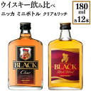 ミニボトルのウイスキー 【ふるさと納税】ウイスキー飲み比べ　ニッカ　ミニボトル　クリア＆リッチ　180ml×各12本※着日指定不可