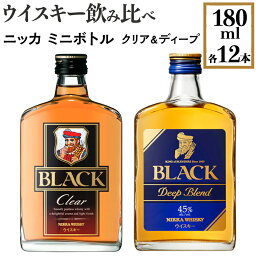 【ふるさと納税】ウイスキー飲み比べ　ニッカ　ミニボトル　クリア＆ディープ　180ml×各12本※着日指定不可