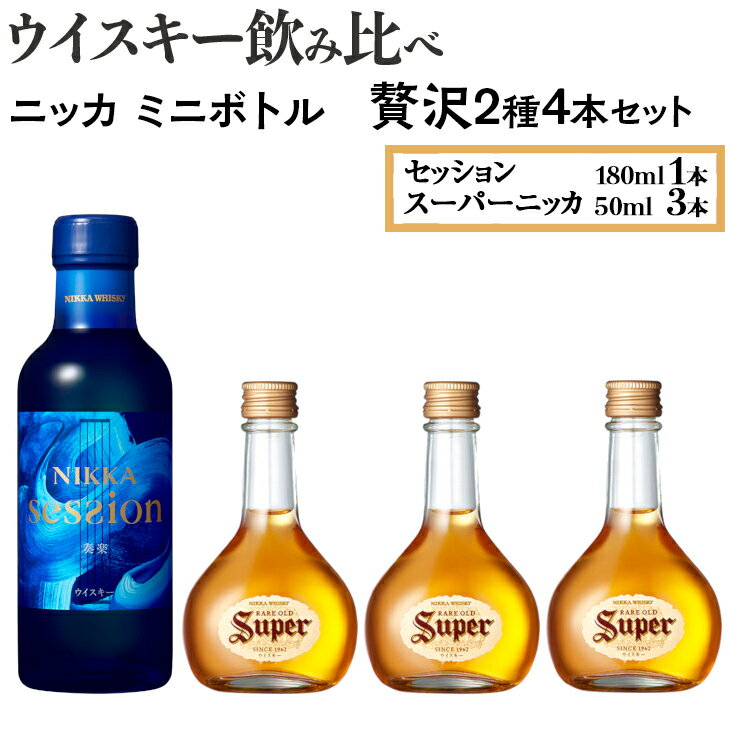 ウイスキー飲み比べ ニッカ ミニボトル 贅沢2種4本セット 栃木県さくら市で熟成[ウィスキー お酒 飲み比べ セット 詰め合わせ ハイボール 水割り ロック 飲む 国産 洋酒 ジャパニーズ ウイスキー 蒸留所 家飲み]※着日指定不可