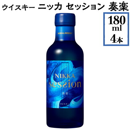 【4月上旬以降順次発送】ウイスキー　ニッカ　セッション　奏楽　180ml×4本※着日指定不可