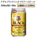 ブラックニッカ 【ふるさと納税】【定期便6ヶ月】アサヒ　ブラックニッカ　クリアハイボール　350ml缶×48本　計288本【お酒 ウイスキー ニッカ ハイボ