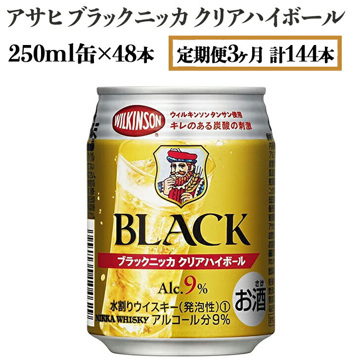 24位! 口コミ数「0件」評価「0」【定期便3ヶ月】アサヒ　ブラックニッカ　クリアハイボール　250ml缶×48本　計144本【お酒 ウイスキー ニッカ ハイボール 家飲み】※･･･ 