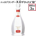 【ふるさと納税】ニッカブランデー X.Oデラックス ″白″　660ml×3本※着日指定不可