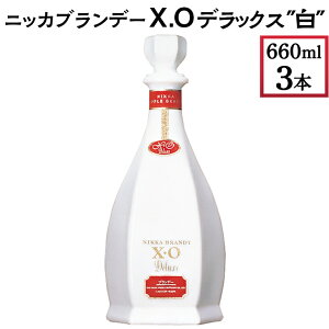 【ふるさと納税】ニッカブランデー X.Oデラックス ″白″　660ml×3本※着日指定不可