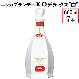 【ふるさと納税】ニッカブランデー X.Oデラックス ″白″　660ml×7本※着日指定不可