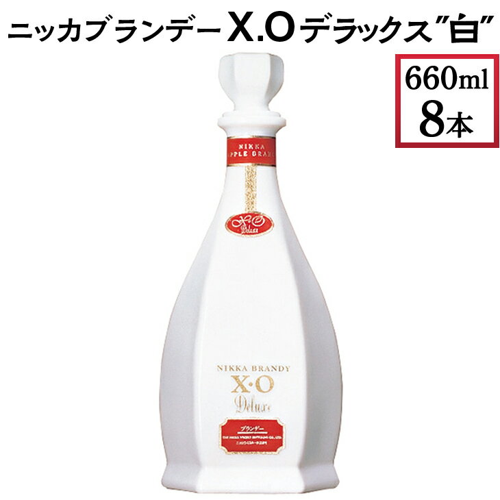 【ふるさと納税】ニッカブランデー X.Oデラックス ″白″　660ml×8本※着日指定不可