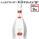 【ふるさと納税】ニッカブランデー X.Oデラックス ″白″　660ml×9本※着日指定不可