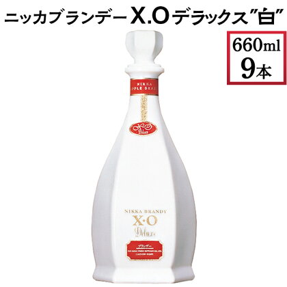 ニッカブランデー X.Oデラックス ″白″　660ml×9本※着日指定不可