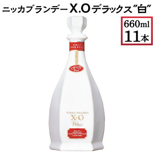 【ふるさと納税】ニッカブランデー X.Oデラックス ″白″ 660ml×11本※着日指定不可