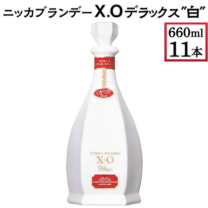 ニッカブランデー X.Oデラックス ″白″　660ml×11本※着日指定不可