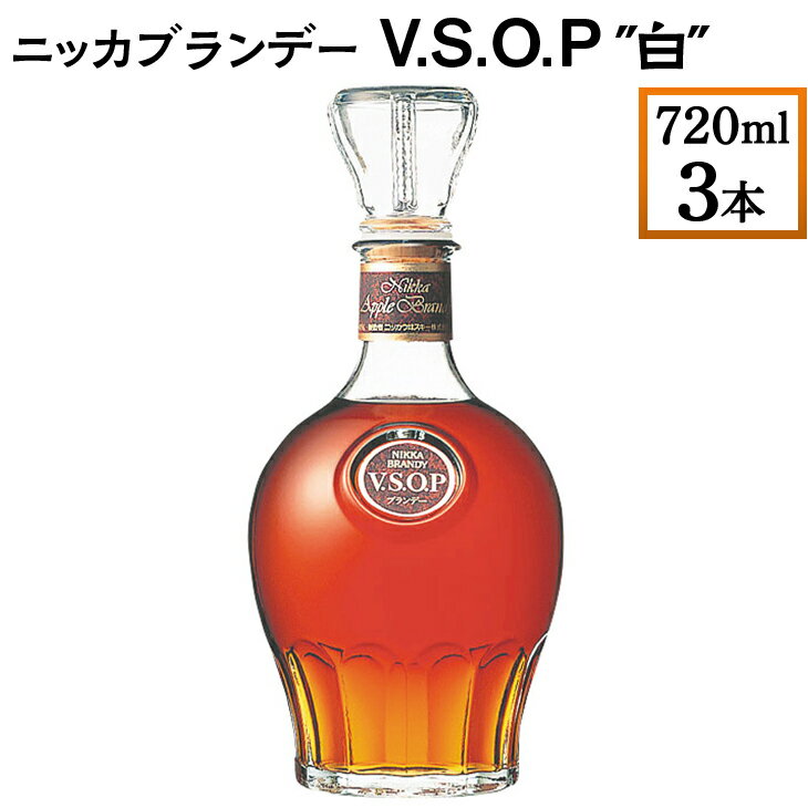 【ふるさと納税】ニッカブランデー V.S.O.P″白″　720ml×3本※着日指定不可 1