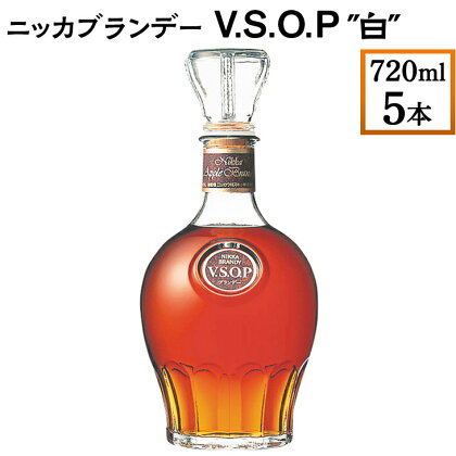 ニッカブランデー V.S.O.P″白″　720ml×5本※着日指定不可