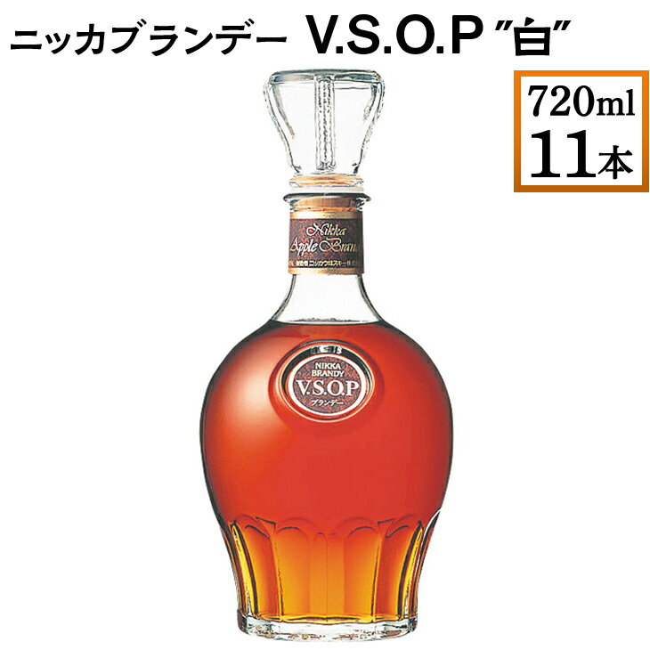 【ふるさと納税】ニッカブランデー V.S.O.P″白″　720ml×11本※着日指定不可