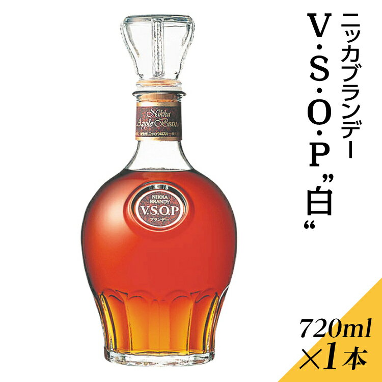 17位! 口コミ数「0件」評価「0」ニッカブランデー V.S.O.P″白″　720ml×1本※着日指定不可